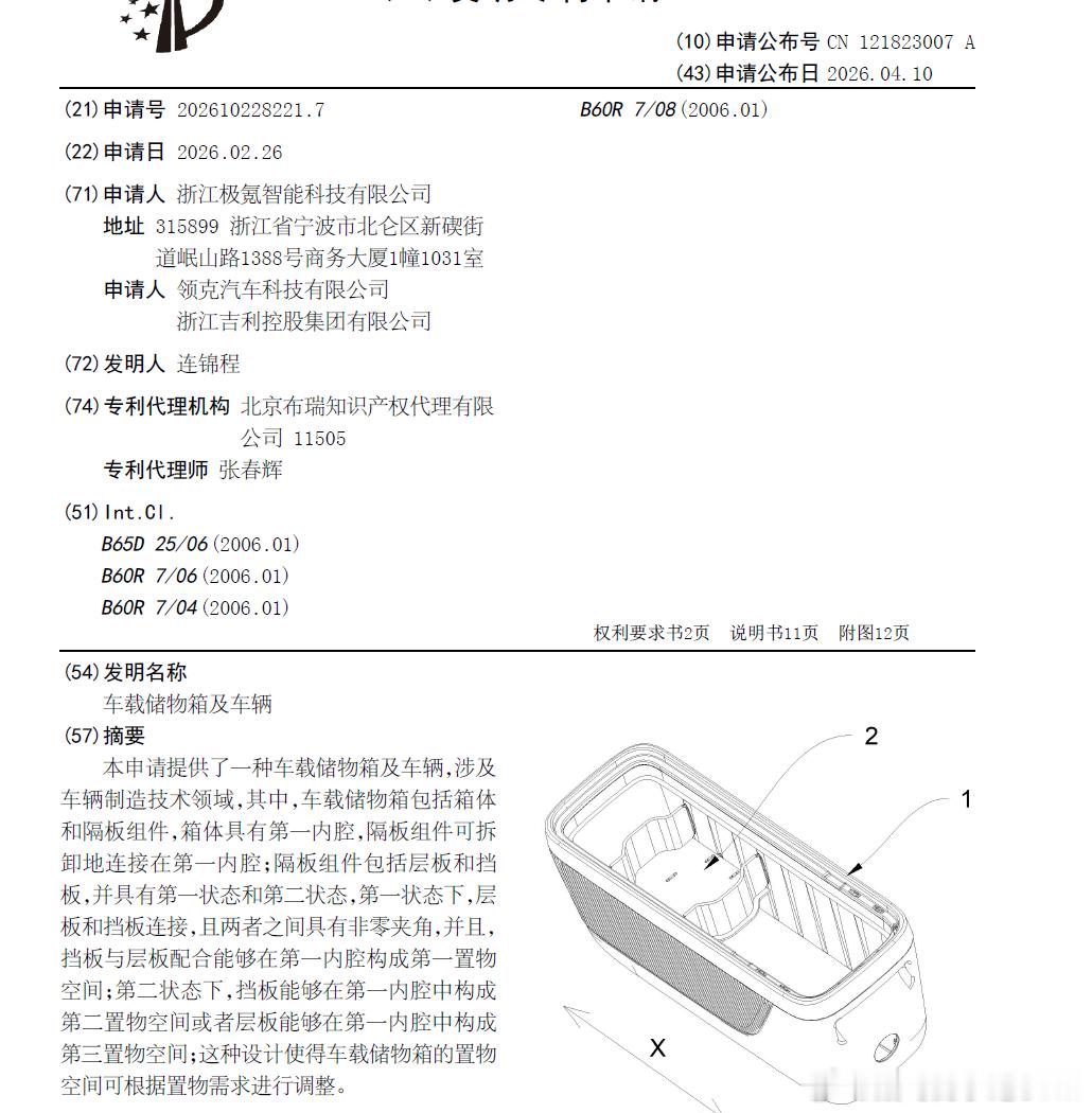 技术巡猎  极氪 车载储物箱及车辆。这项专利很生活化，但我觉得挺有意思。因为它解
