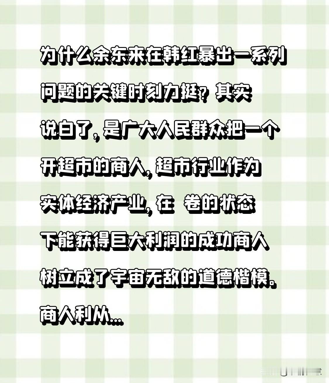 为什么余东来在韩红暴出一系列问题的关键时刻力挺？
其实说白了，是广大人民群众把一