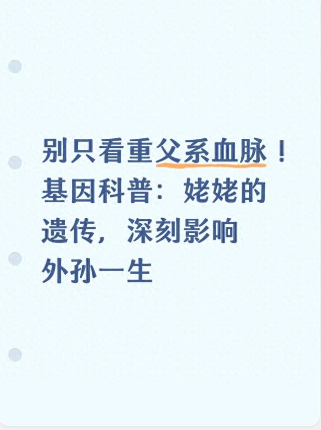 别只看重父系血脉！基因科普：姥姥的遗传，深刻影响外孙一生