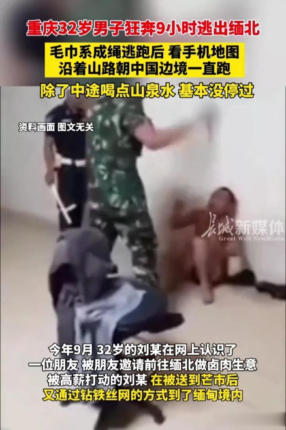 “惊心动魄， 缅北上演生死大逃亡！”

刘某被骗到缅北参与电诈，身陷囹圄。他不甘