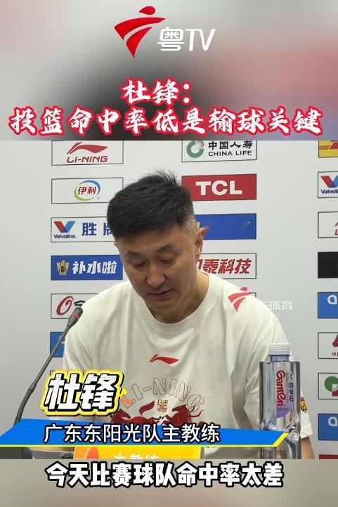 广东德比要变天了？主场翻车不敌广州，杜锋赛后直接摊牌：球队命中率太差！
 
这一
