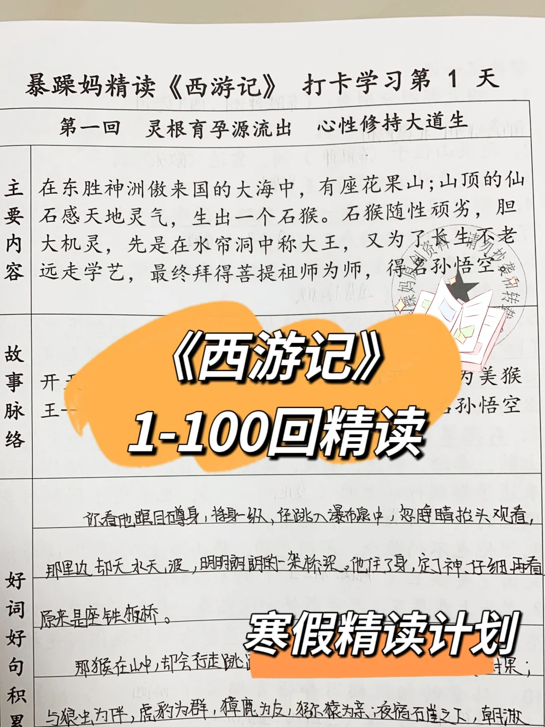 寒假《西游记》1-100回精读计划