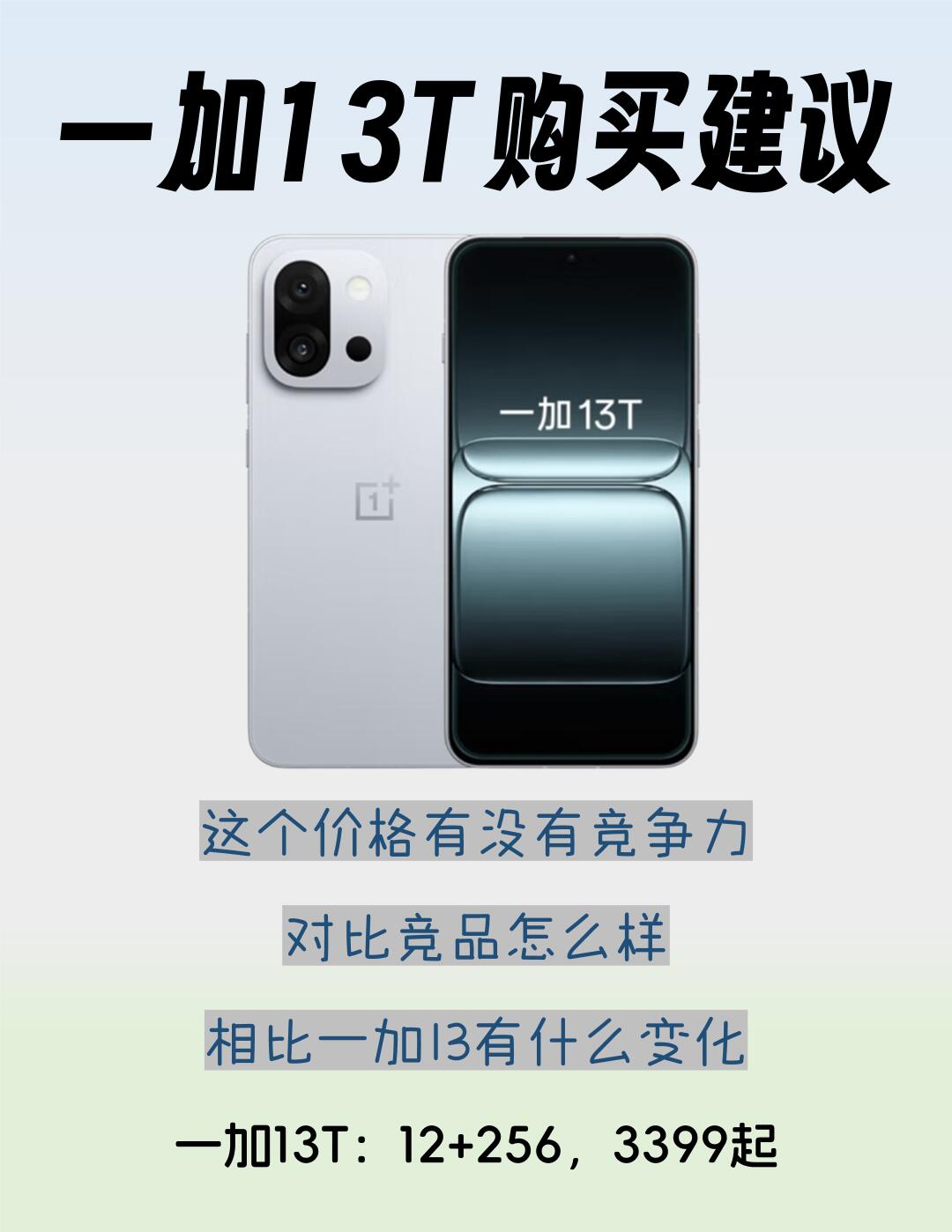 一加13T购买建议，又一款小屏手机