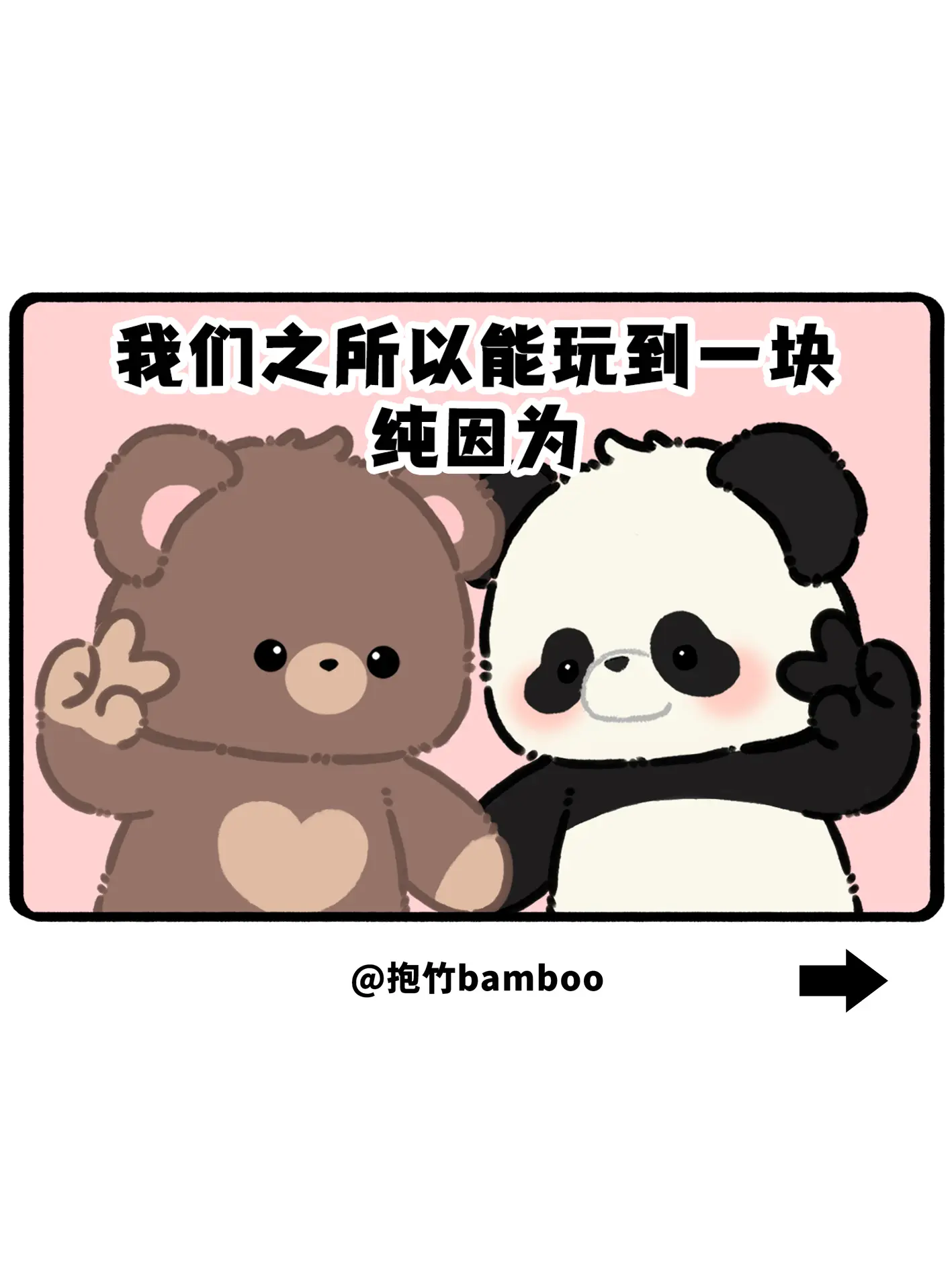我们之所以能玩到一块，纯因为我贱贱的，你欠欠的
