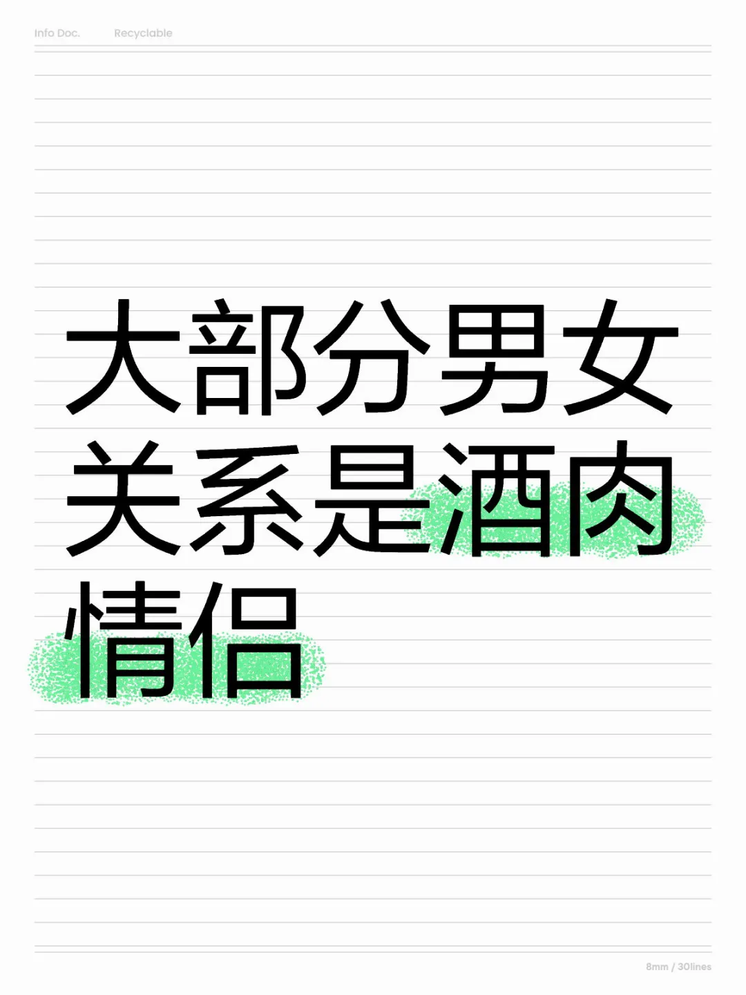 大部分男女关系是酒肉情侣