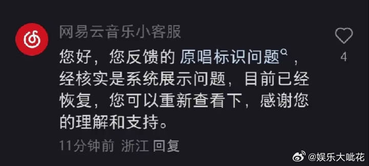 网易云官方回应取消张碧晨原唱网易云回应取消原唱是系统问题 取消原唱标识后不到一小