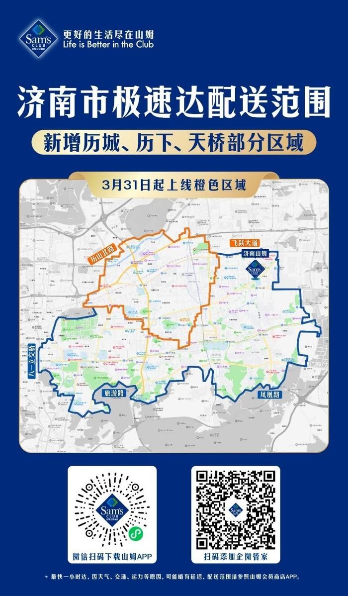 济南山姆极速达配送范围扩大，覆盖历下、市中、历城、天桥部分区域！4月1日，记者从