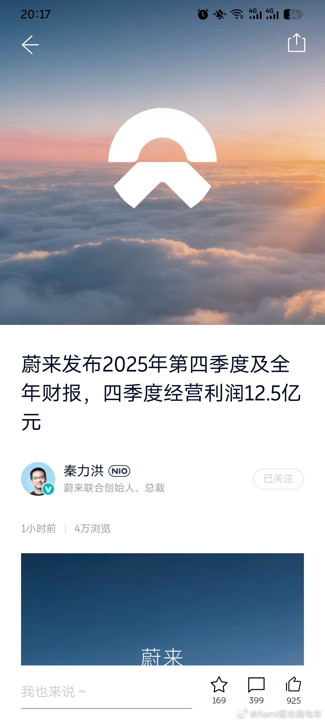 蔚来四季度盈利12.5亿元相信时间的朋友终于等到了时间的回应蔚来汽车