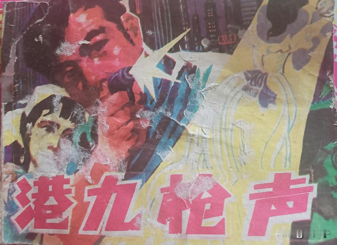 自己收藏的连环画欣赏第2872本，<港九枪声＞
改编，邓会光，绘画，祝林恩，封面