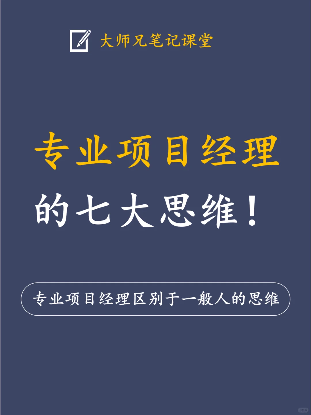 专业项目经理的7大思维！