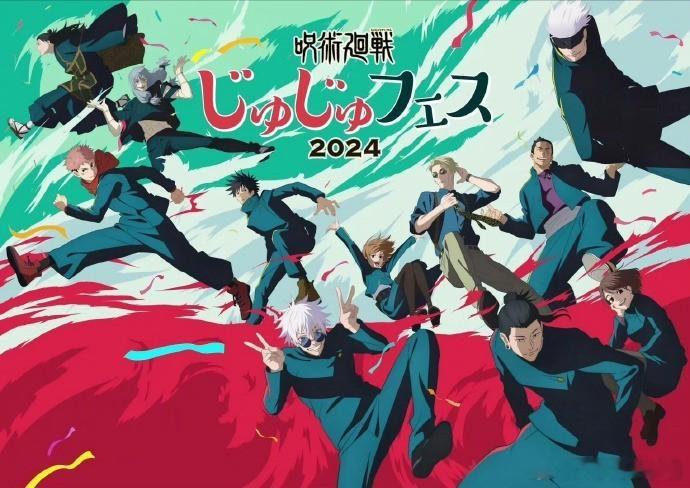 「咒术回战」2024嘉年华视觉图 
