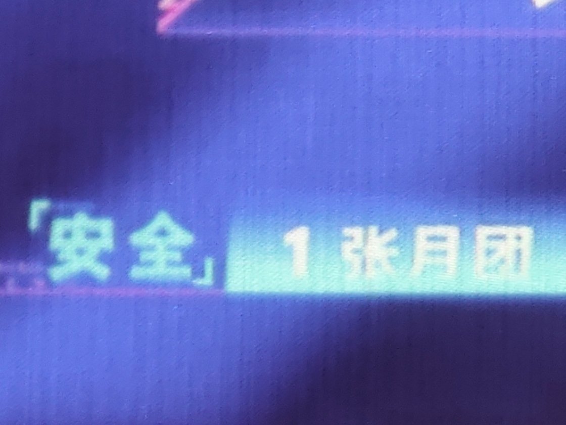 卧槽了😭我终于在你的队伍前面看见这两个字了 