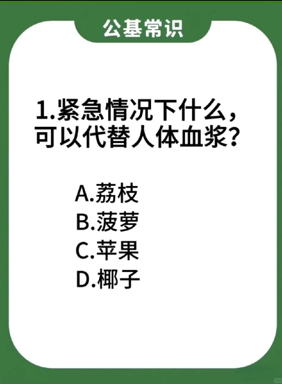 紧急情况下能代替血浆的居然是它？这道公基题我选错了！你能一眼看出答案吗？