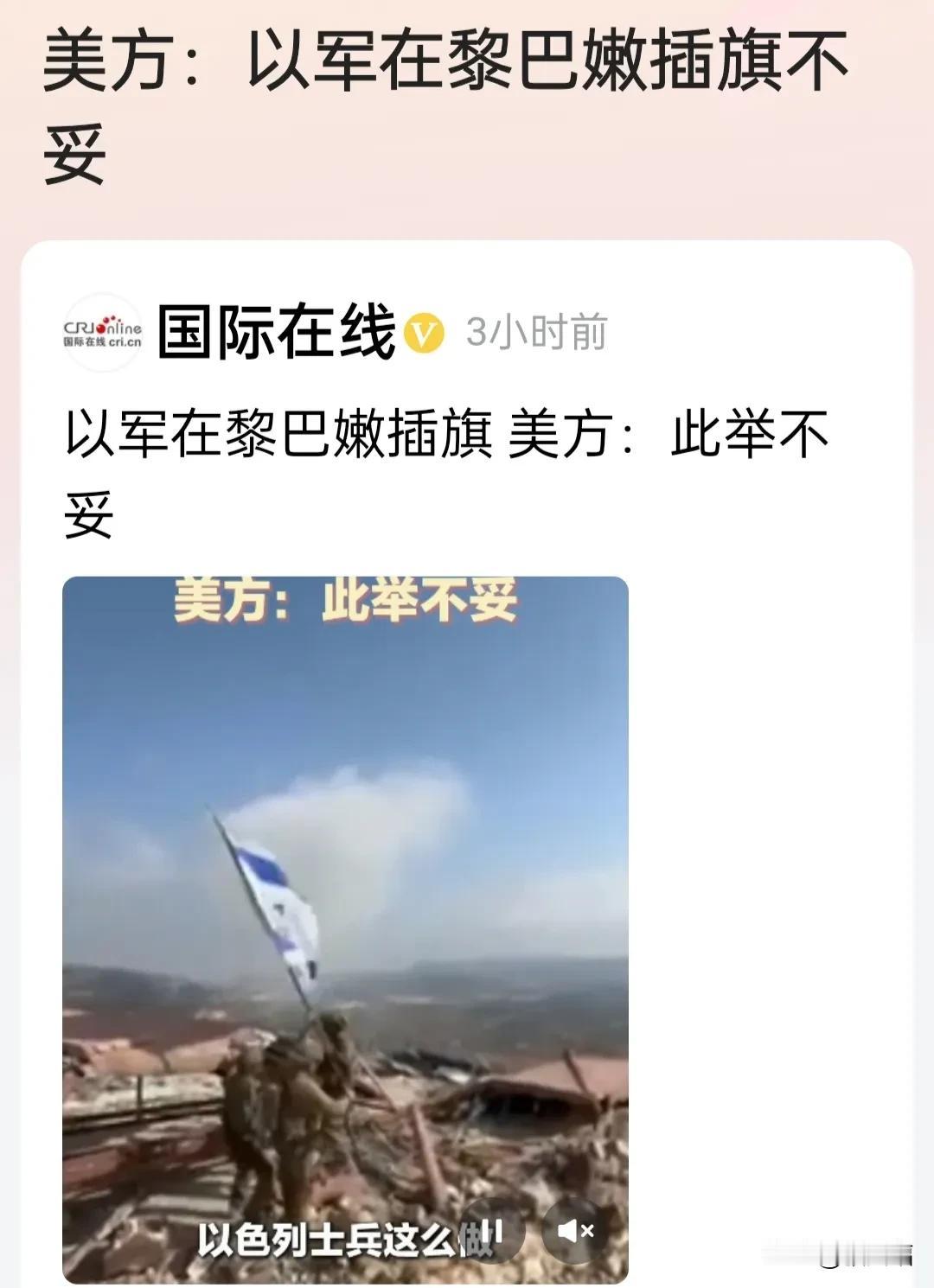 这回以色列那厮也不装了，野心完全暴露出来了。到黎巴嫩领土上直接插上自己国家的国旗