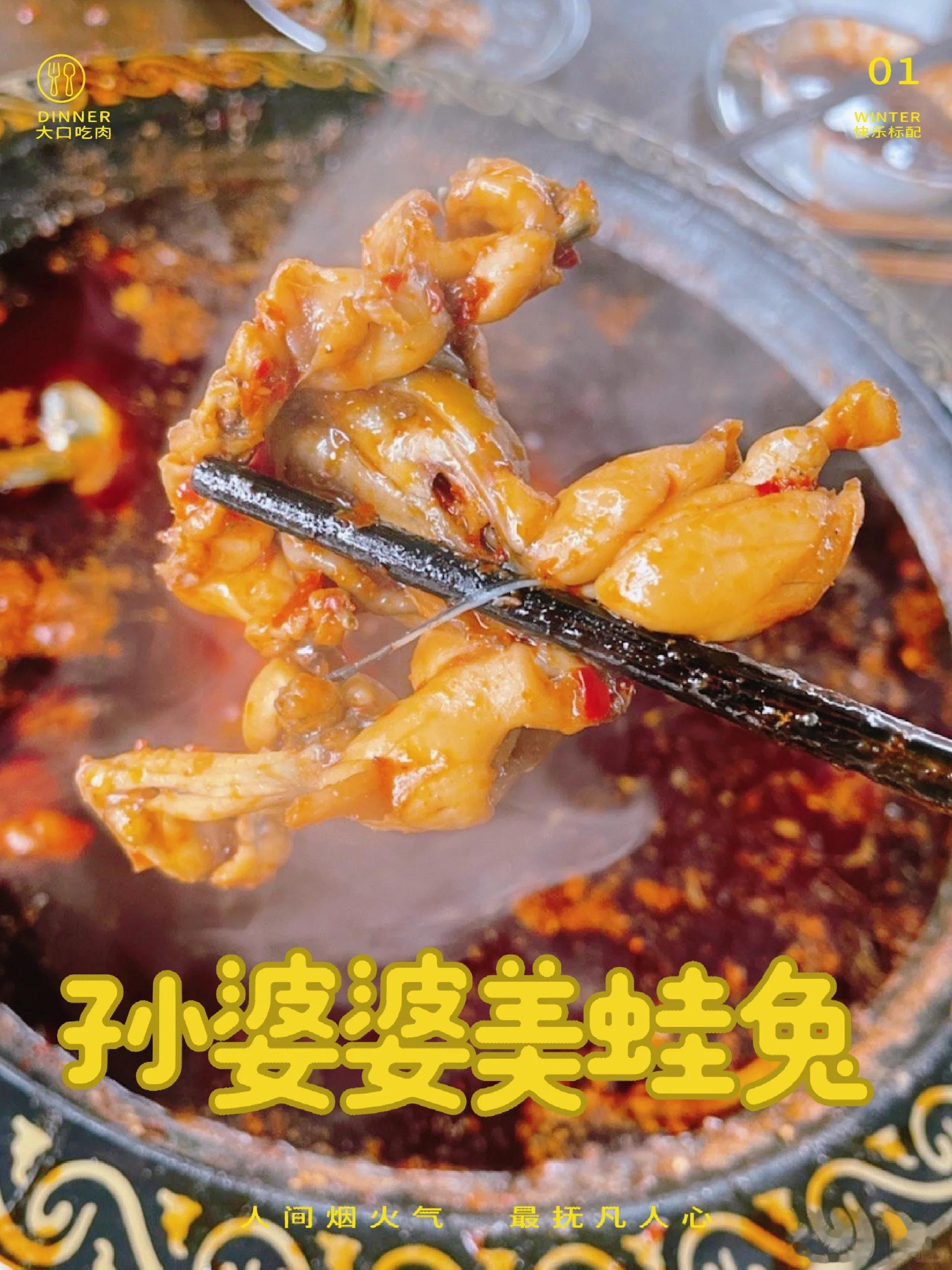 【四川美食·成都美食推荐·拾玖】·孙婆婆美蛙兔火锅成都，青羊区，小关庙（有几家分