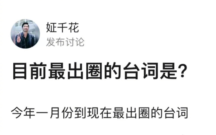 截止目前国产剧比较出圈的台词[举手] ​​​