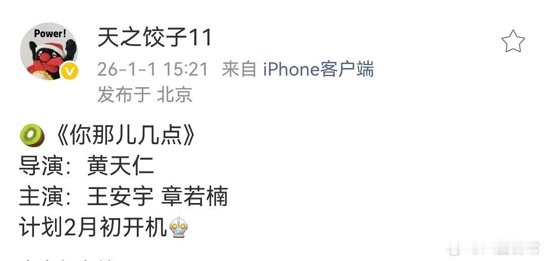 王安宇、章若楠《你那儿几点》计划2月初开机。导演换成黄天仁，代表作《想见你》《狙