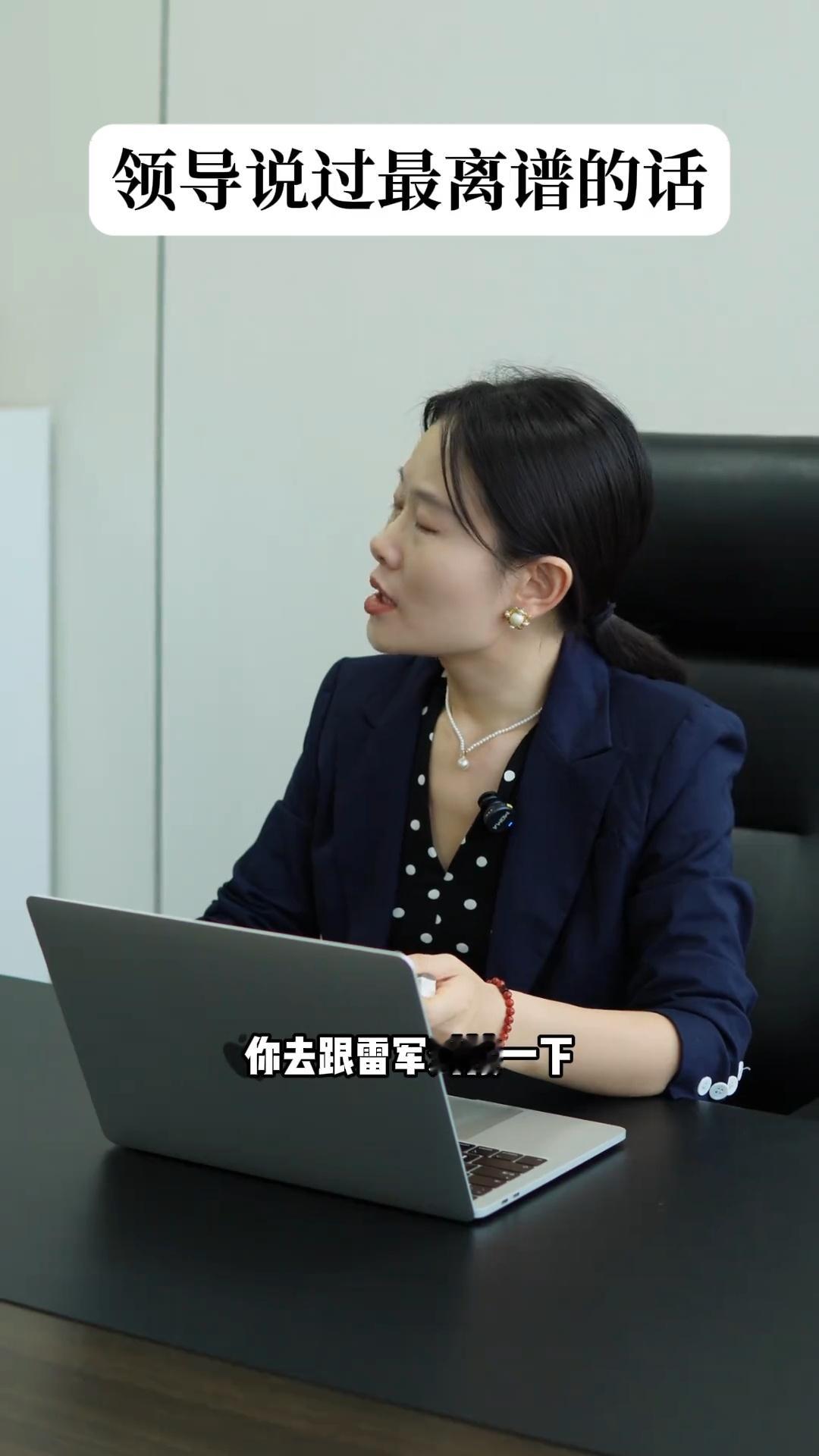 领导说过最离谱的话：你去跟雷军对接一下 ​​​