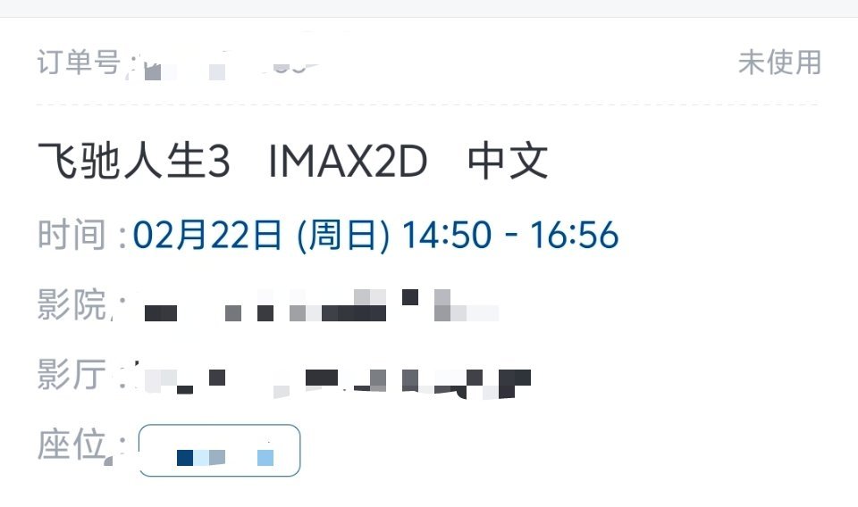 飞驰人生3五刷、六刷IMAX 