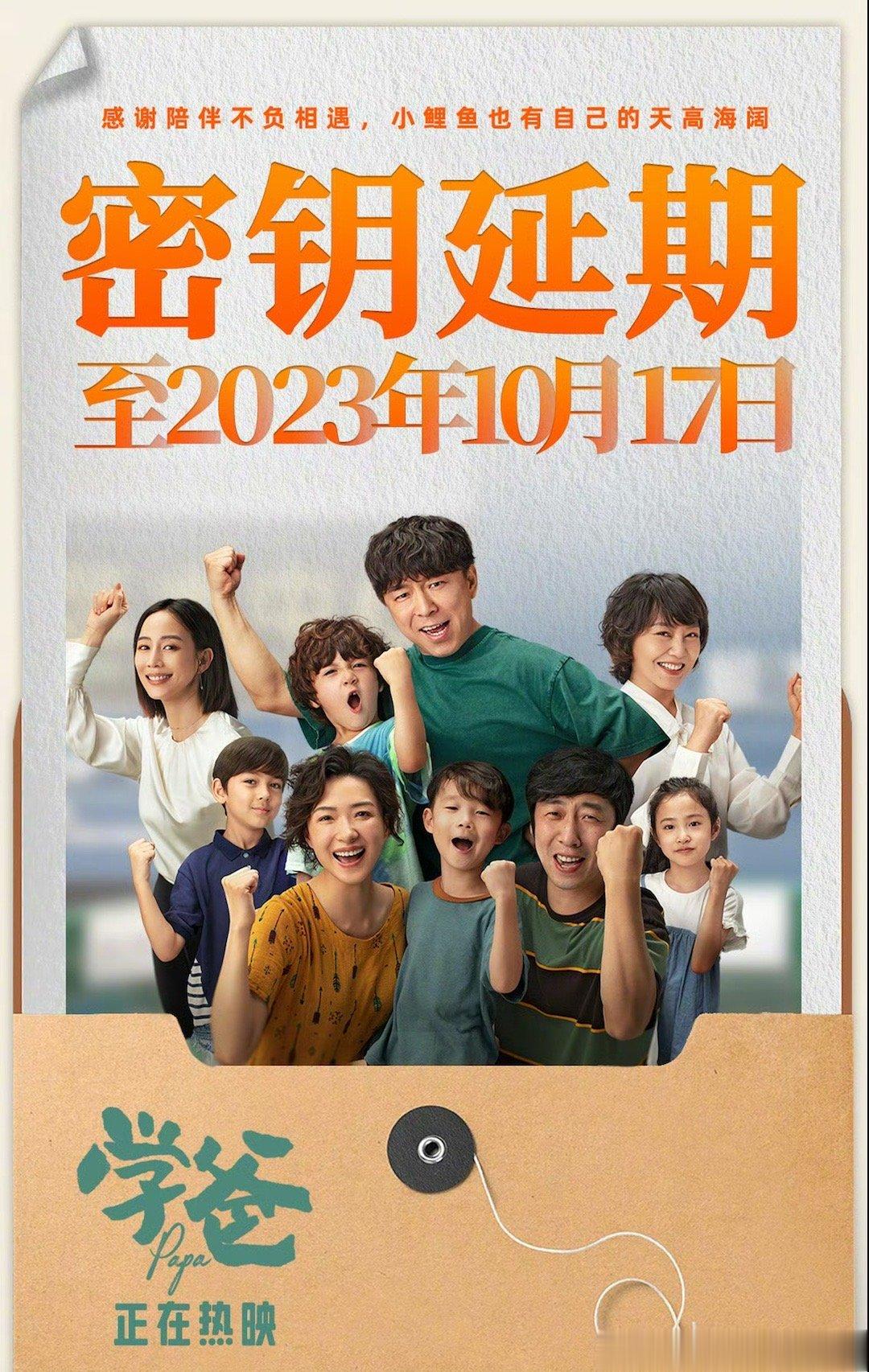 #学爸延长上映# 由黄渤监制并主演的电影《学爸》宣布延长放映至10月17日。影片