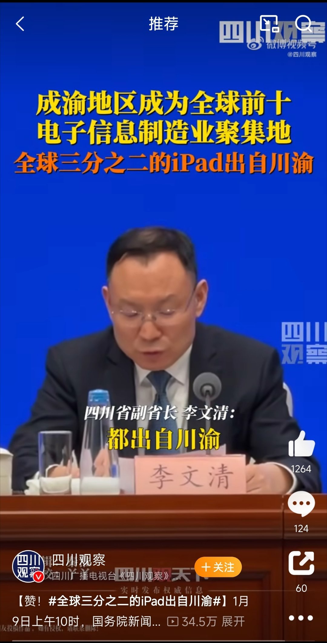 全球三分之二的iPad出自川渝 川渝地区真的好厉害哦，电子信息产业发展得超级棒！