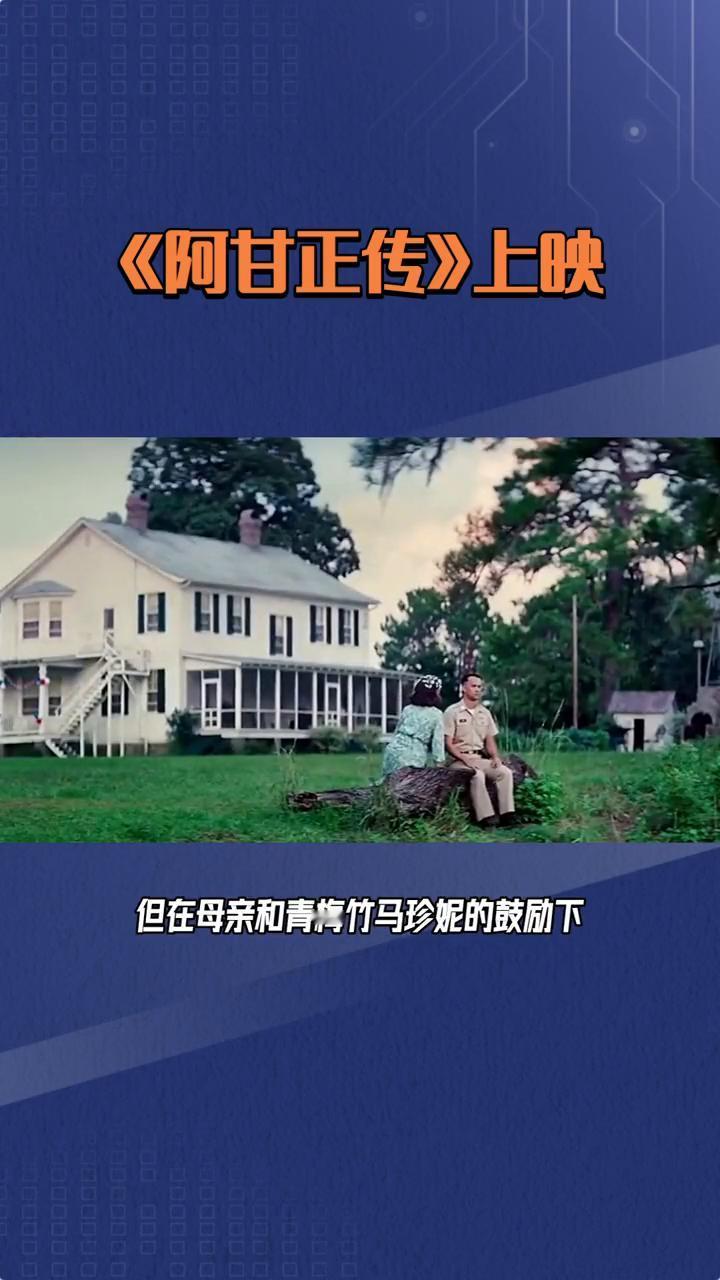 《阿甘正传》上映。
《阿甘正传》是一部由罗伯特·泽米吉斯执导的经典电影，改编自1