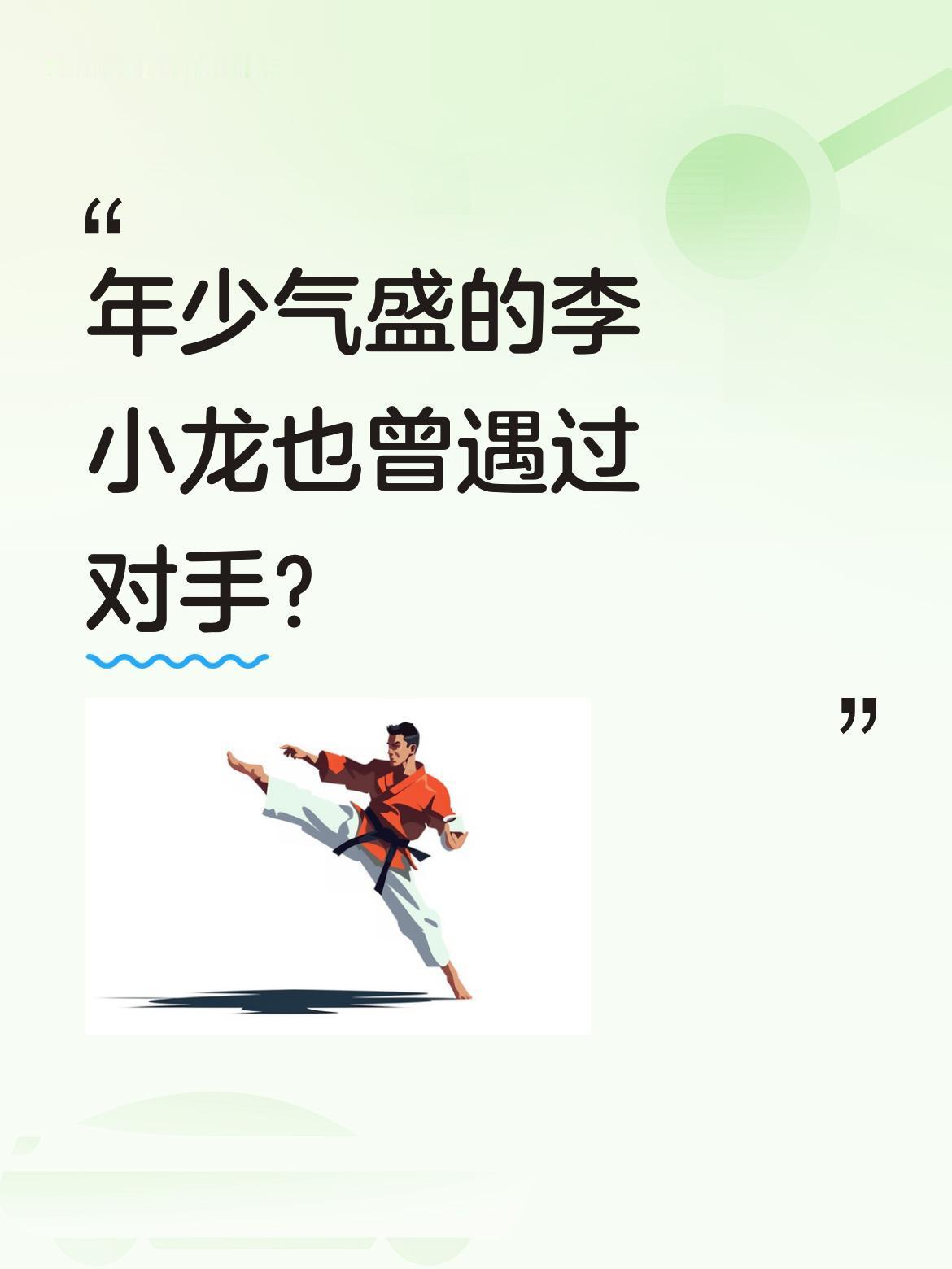 年少气盛的李小龙也曾遇过对手？
曾凭快拳快腿横扫美国武术界的李小龙，一度陷入
