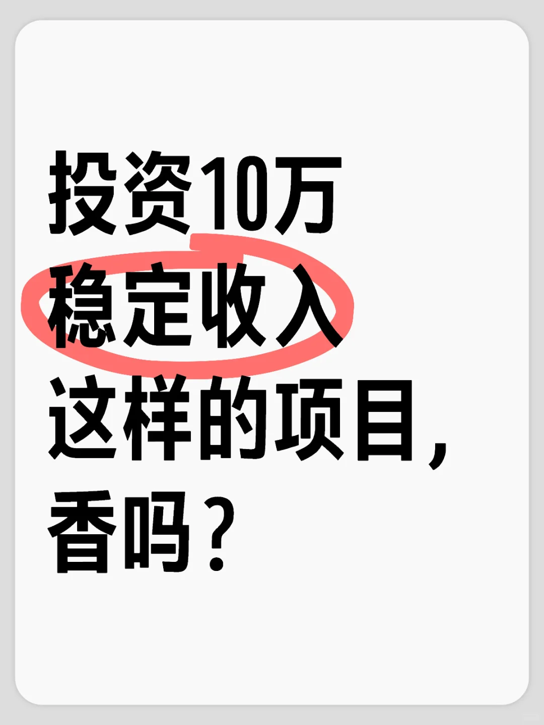 投资10万 月入2000，还香吗？