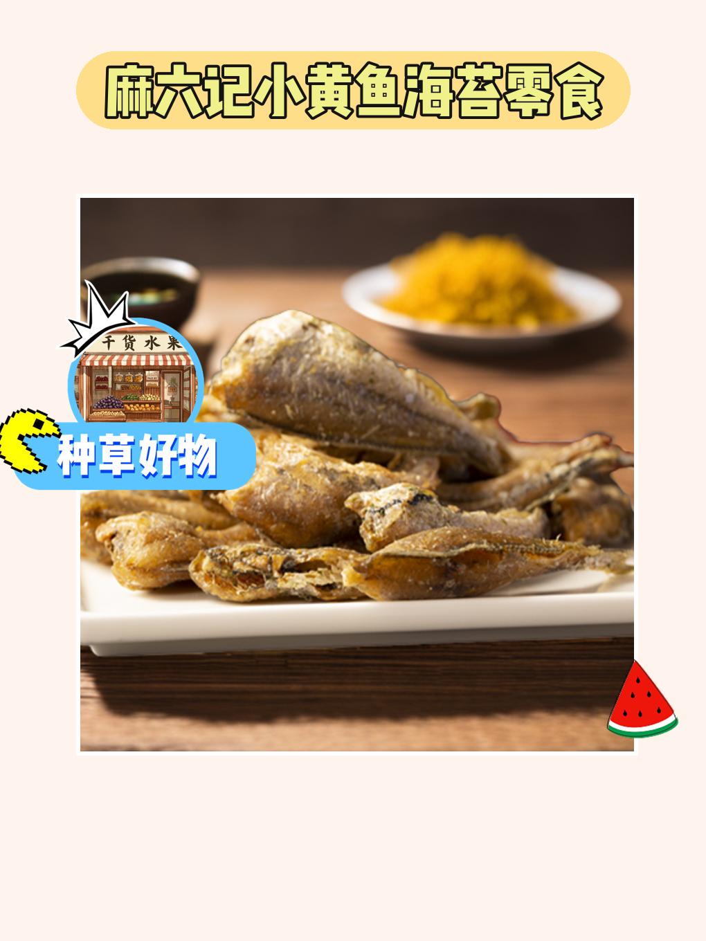 小黄鱼海苔，超香脆！😋✨。小黄鱼海苔零食真是让我爱不释手！麻六记小黄...