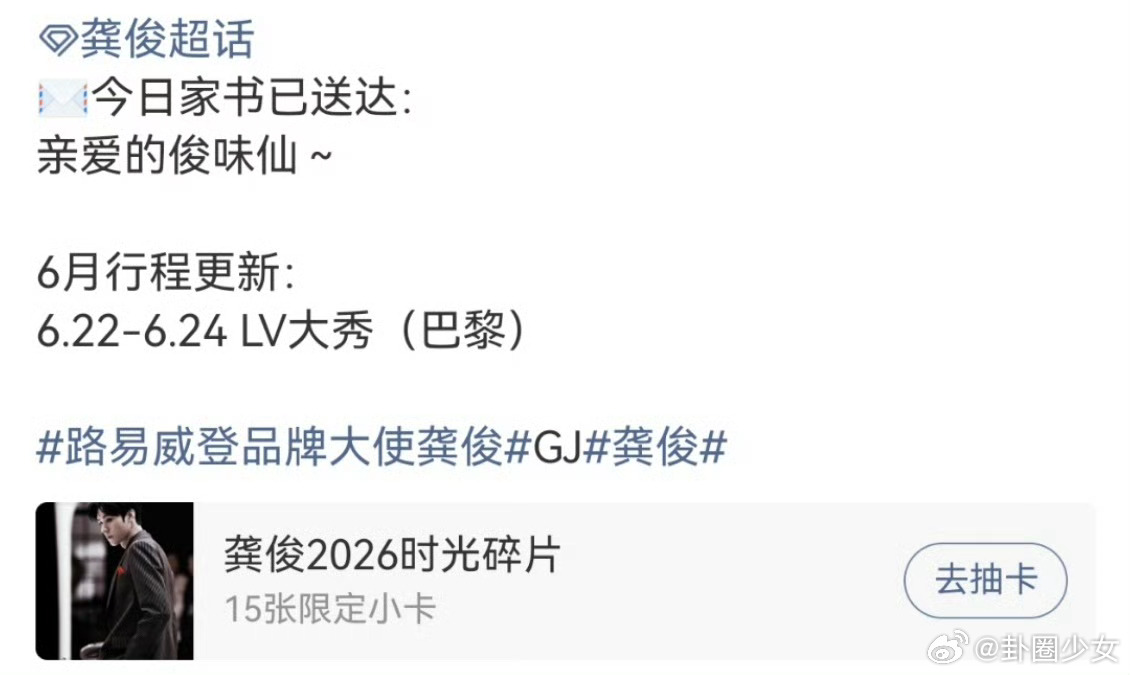 龚俊6月去巴黎龚俊6月行程更新行程更新惊喜拉满，龚俊即将亮相巴黎LV大秀，期待解