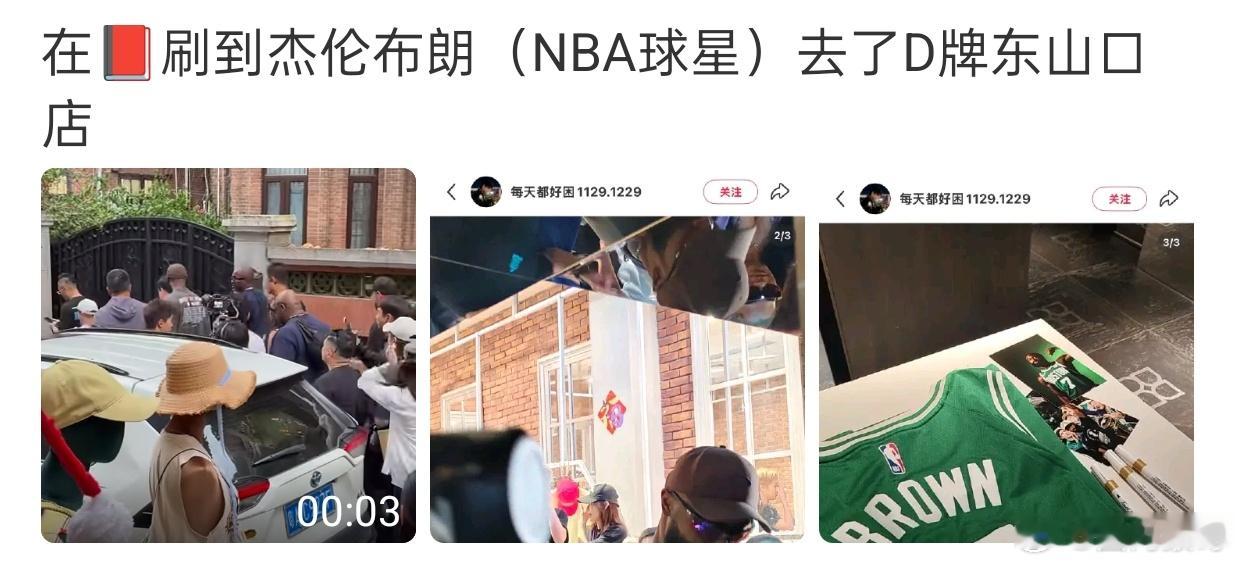 NBA球星杰伦布朗今天去了广州东山口的D牌店，6月8日还要去横店探班拍摄将门独后