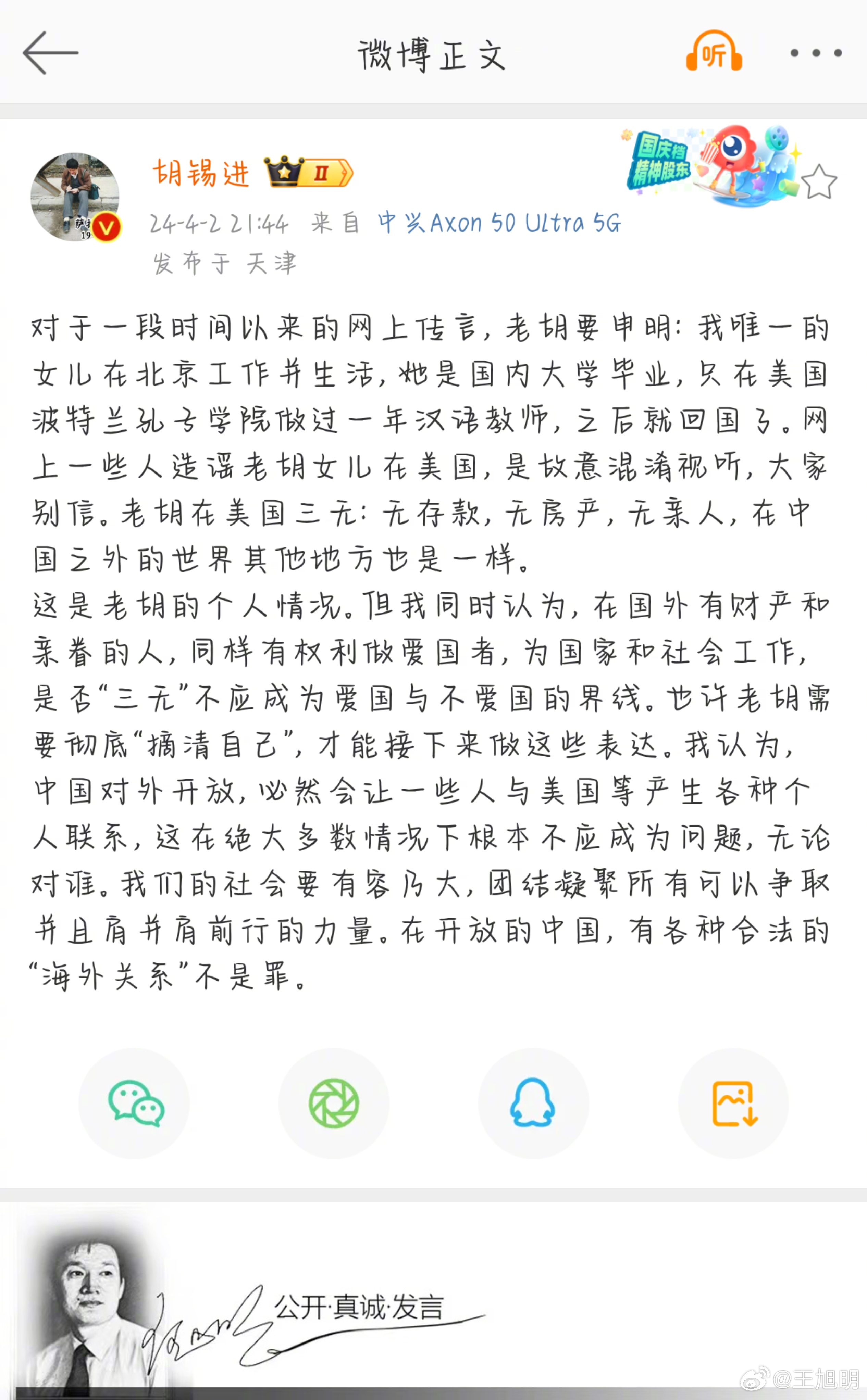 #旭评#网络名人胡锡进发微博说：对于一段时间以来的网上传言，老胡要申明：我唯一的