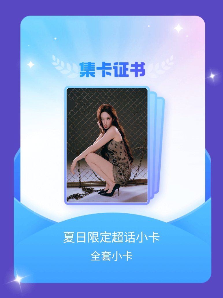 程潇 我成功集齐了"夏日限定超话小卡"的全套小卡！快来看看我的卡册吧~点击网页链