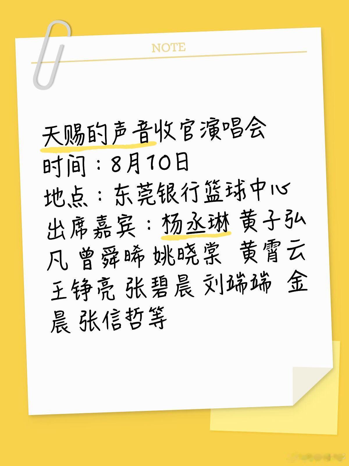 0810｜东莞天赐的声音收官活动：天赐的声音收官站⏺️时间：8月10日地点：东莞