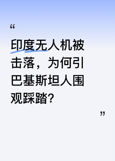 一架印度无人机被巴军击落在荒野，竟引来了成千上万名巴基斯坦人围观，场面十分壮观，