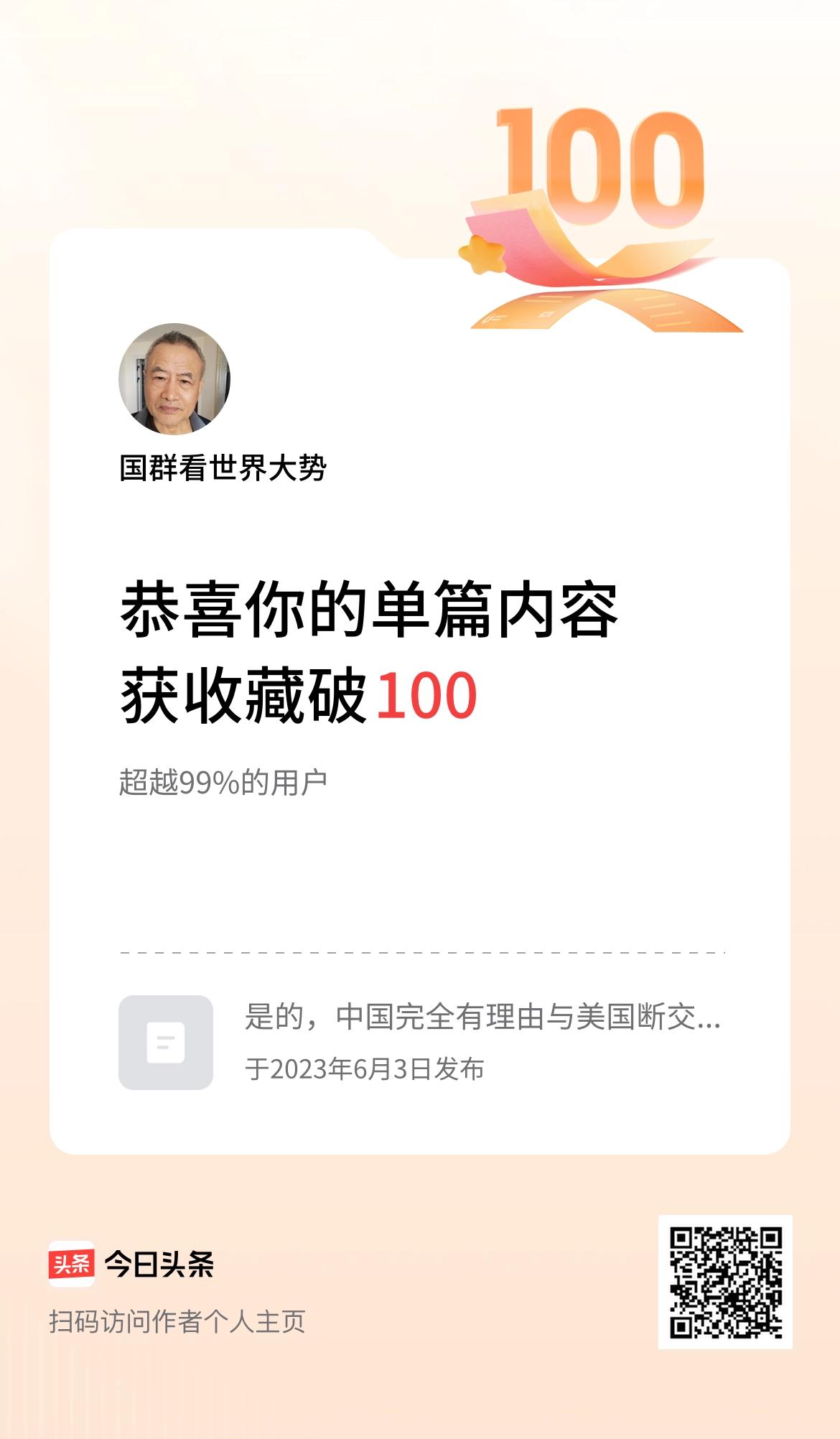 单篇内容获收藏量破100啦！
