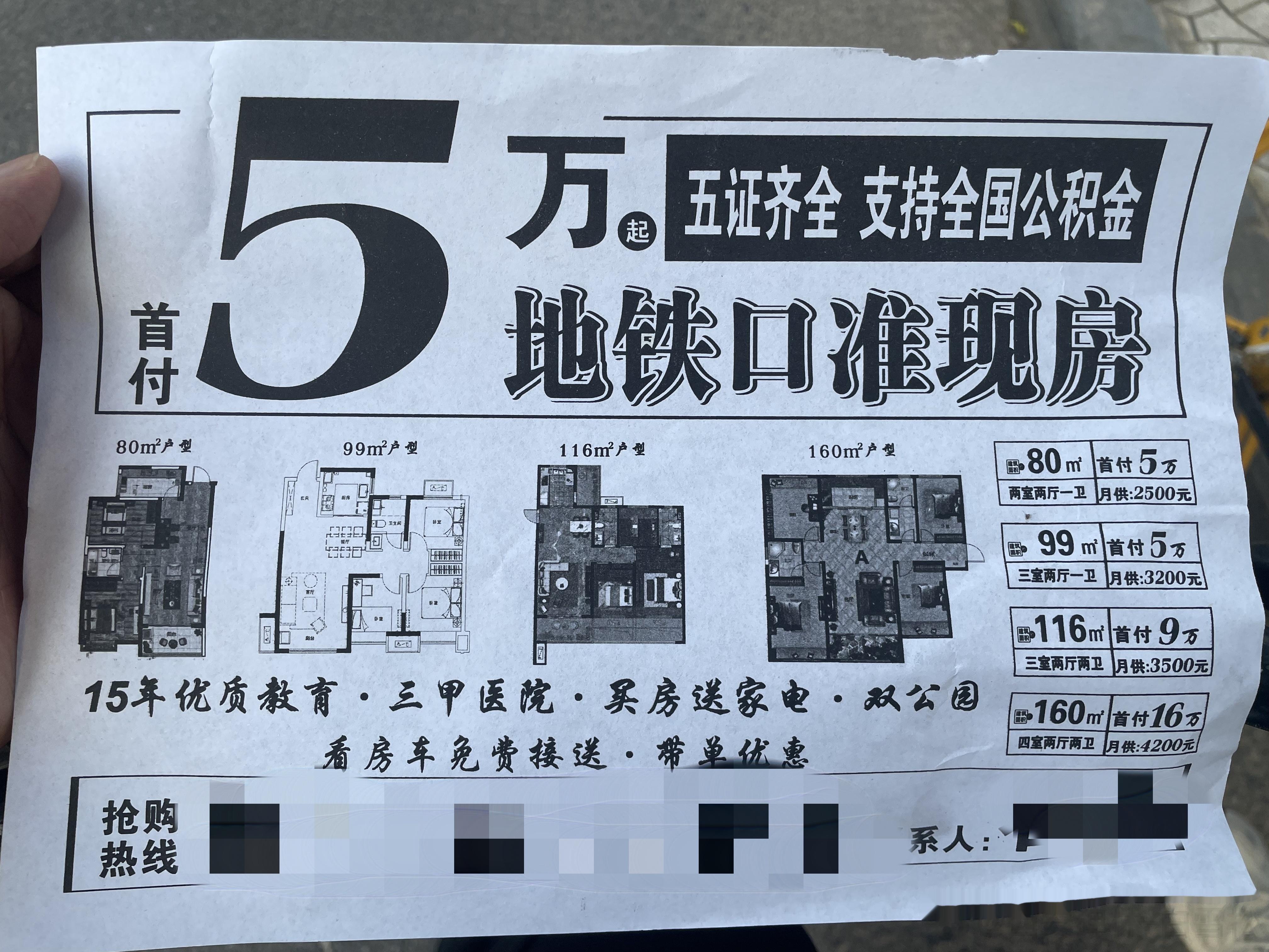 街上被塞了一张卖房广告，细查之——15年优质教育+三甲医院+买房送家电+双公园甚