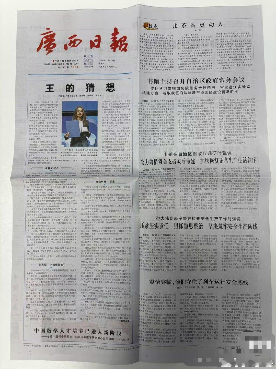 广西日报好会写标题广西日报用头版头条刊登王虹获得菲尔兹奖，标题《王的猜想》。 
