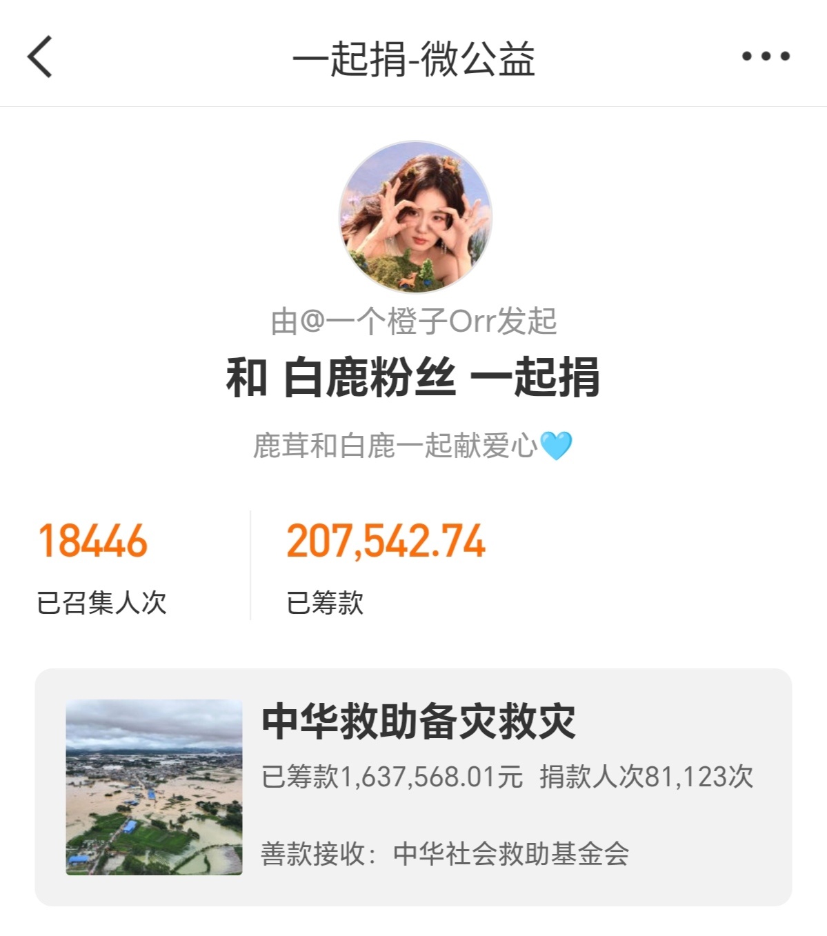 白鹿粉丝驰援广西跟着白鹿做公益 白鹿是第一批关注广西灾情，驰援灾区捐赠善款捐赠物