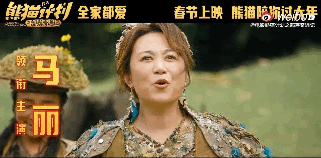 马丽部落女酋长造型 喜剧女王解锁新身份！马丽《熊猫计划之部落奇遇记》部落女酋长造