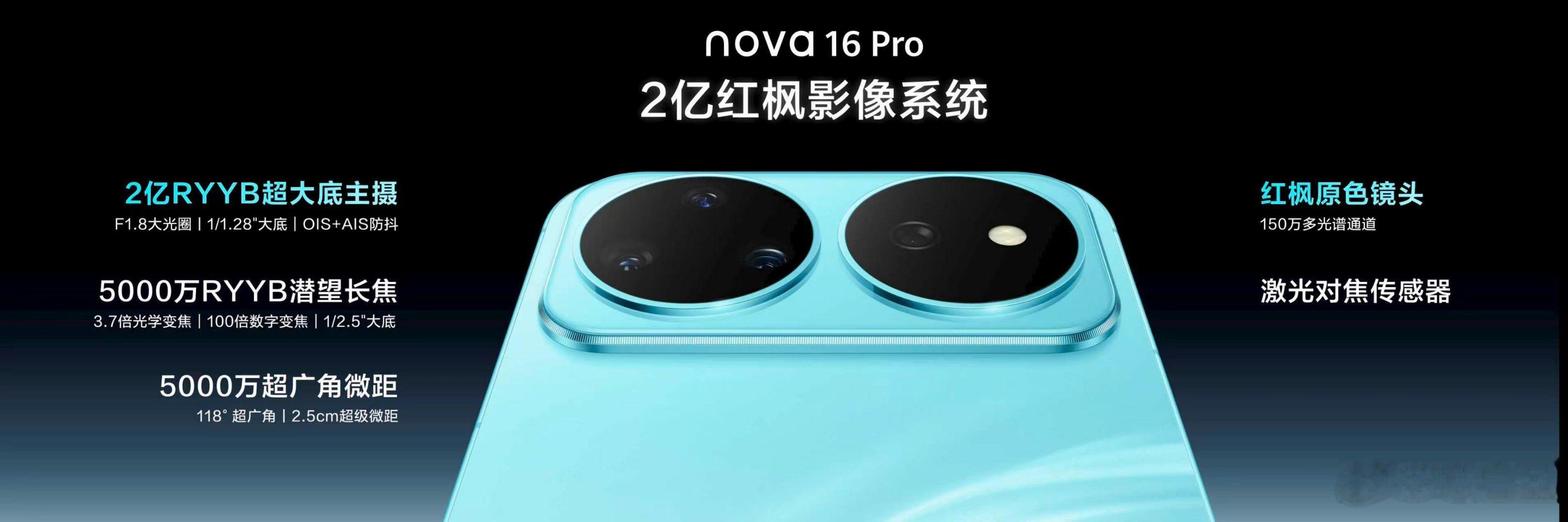 nova16业界独家2亿红枫影像nova 16三款机型均配备后置红枫原色镜头、5