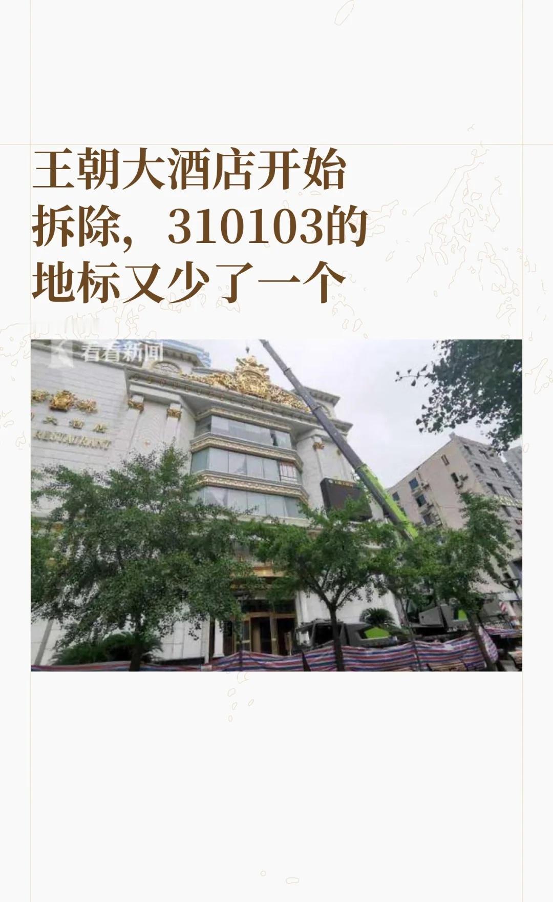 王朝大酒店开始拆除，310103的地标又少了一
上海情怀 卢湾记忆 老上海 31