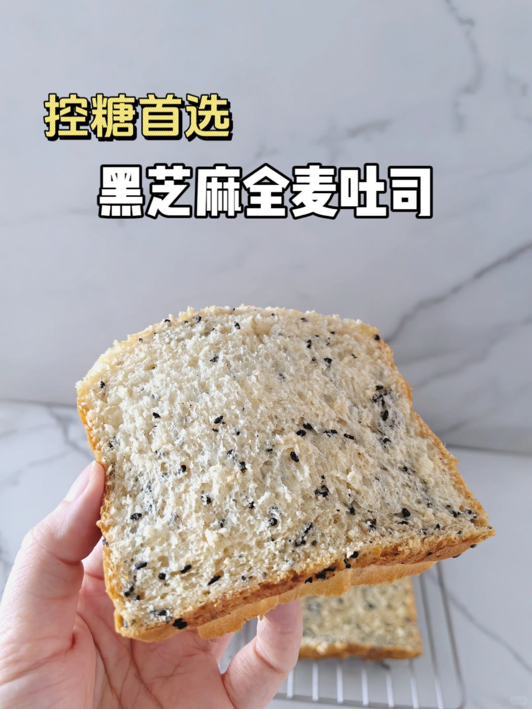 孕期控糖｜黑芝麻全麦吐司🍞健康又美味