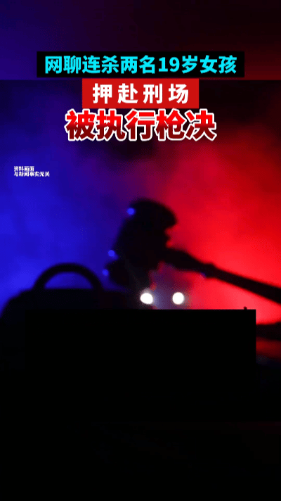 枪响伏法！内蒙古男子连害两名19岁少女，网络交友酿双命悲剧……
 
2026年1