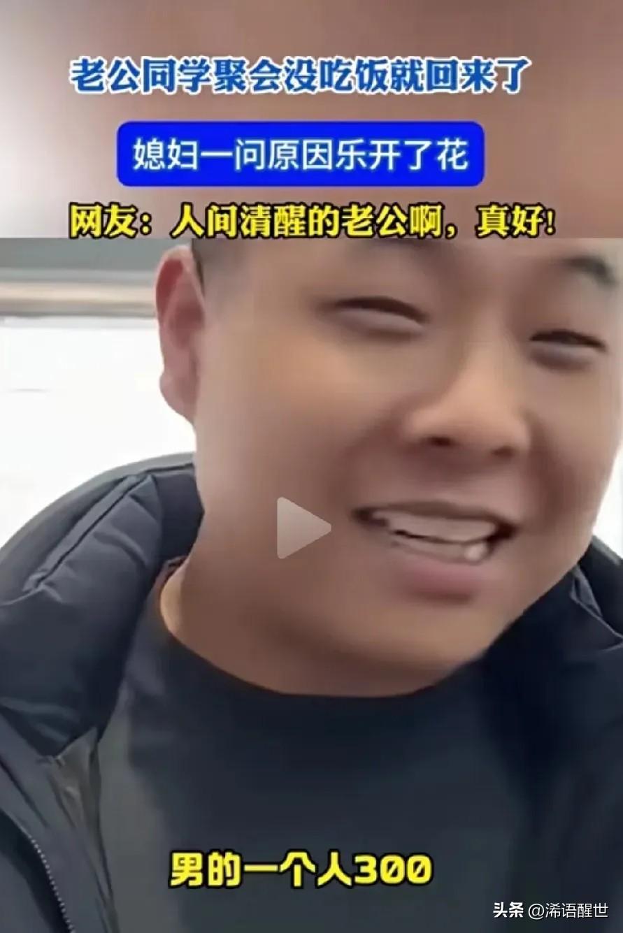 男子去参加同学聚会，刚到现场班长就宣布，男生每人出300块，女生全部免单。他一听