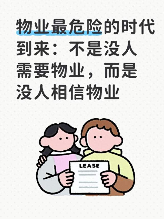 物业最危险的时代到来：不是没人需要物业，而是没人相信物业