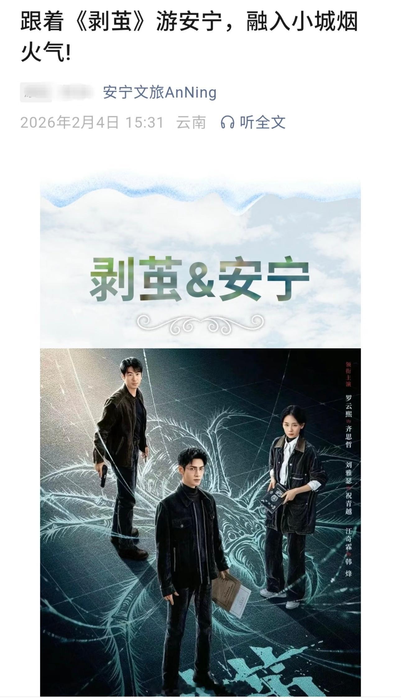 水龙吟，上海zf官方出面推广痛街剥茧，安宁文旅推出跟着剥茧去旅行罗云熙你真的很牛