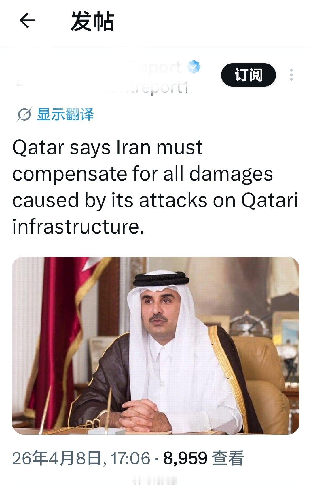 卡塔尔方面表示，伊朗必须对其对卡塔尔基础设施的攻击所造成的所有损失进行赔偿。美军