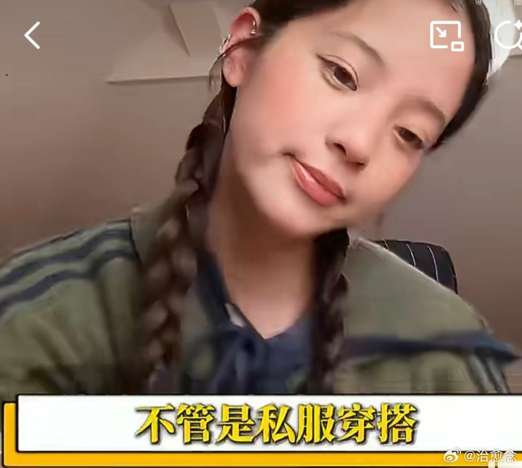 欧阳娜娜审美天赋不得不感叹欧阳娜娜的审美天赋，不盲目追逐潮流，私服、活动造型自成