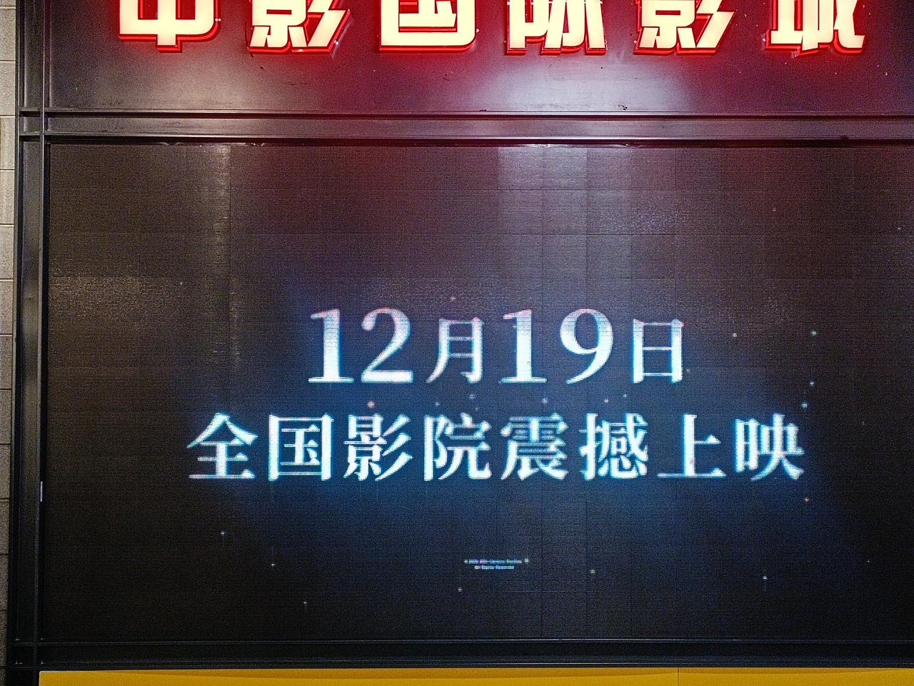 今日首映《阿凡达》之火与烬，观众座无虚席，场面宏达，气势恢宏，制作精良，震撼人心